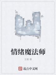 情感魔法