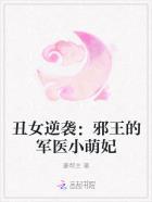 邪王独宠丑颜医妃