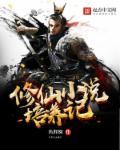 修仙养成言情