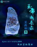 玉帝身世