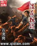 混在抗战全集