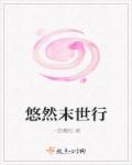 悠然末世未删减