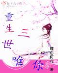 重生在三生三世的