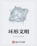 环形帝国成就