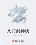 八门神器是干嘛的