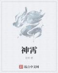 神霄仙宗百度百科