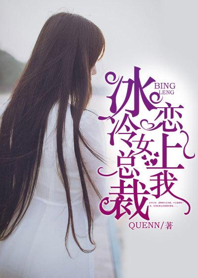 冰冷女总裁爱上小混混