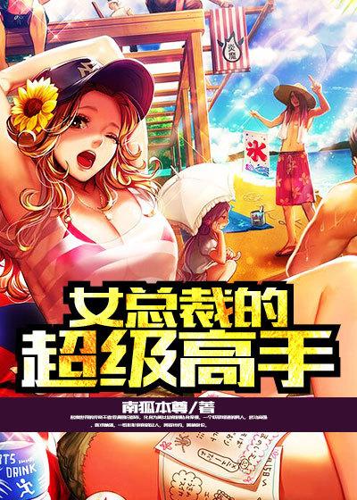 女总裁的超级高手(叶飞)