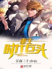重生时代