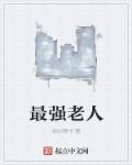 最强大老爷最新章节