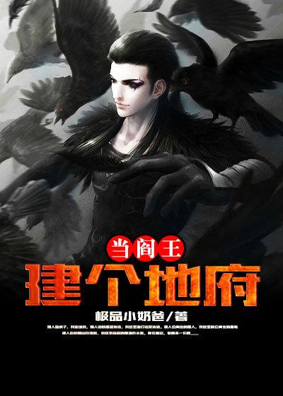 我建立了地府