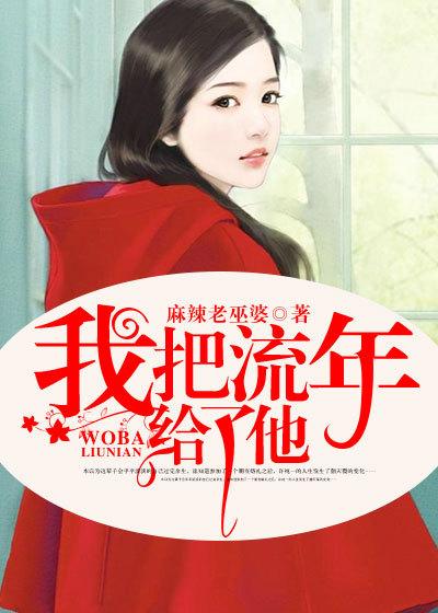 谁把流年搁浅什么意思