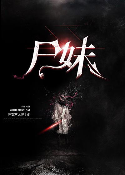 尸妹请留步