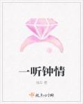 一听钟情的歌曲