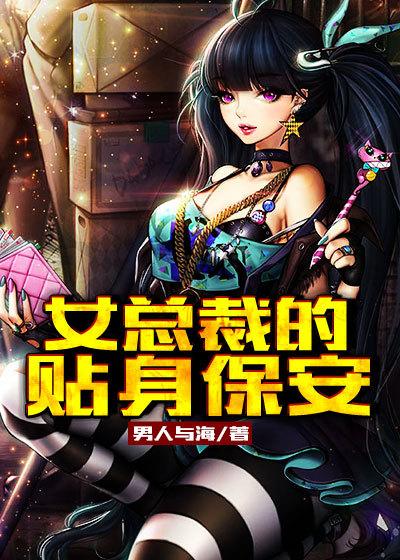 女总裁的贴身保安女主