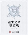 重生杀戮游戏金榜