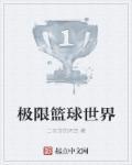 篮球是不是极限运动