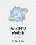 无尽旅途 游戏