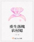 重生落魄农村媳妇八匹