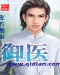 御医是几品官