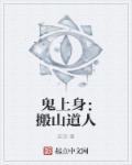 鬼上身什么意思是什么