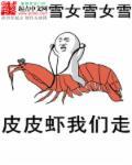 皮皮虾我们走2017神曲