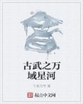 万古武帝全文