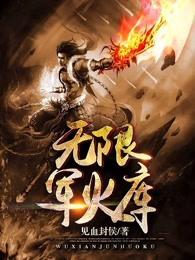 无限军火库系统周承