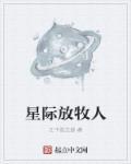 星际牧民2有中文版的吗