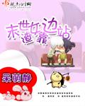 末世之渣女要翻身