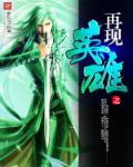 英雄再临百科