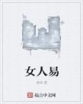 女人易笑必贱