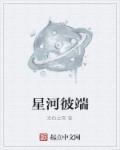 星河彼岸是原耽吗