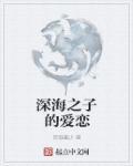 深海之中