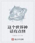 这个世界的神是谁