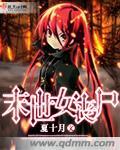 末世女丧尸训练大师漫画