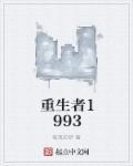 重生者刘