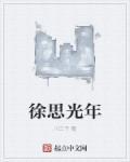 徐思甜个人资料