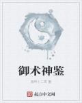 御术华医是干嘛的