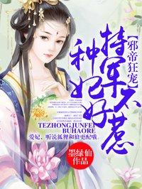 特种军妃不好惹漫画