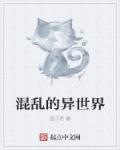 混乱世界电影