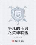 平凡英雄专题片