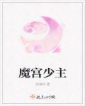 魔宫第一部撷蕖仙