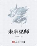 未来女巫的谋生法则