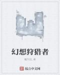 幻想生活link猎人