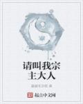 宗主大人请自重