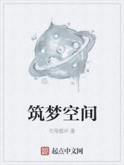 筑梦空间节目