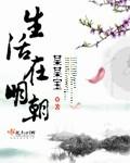 明朝生活怎么样
