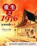 重生之1976打猎的