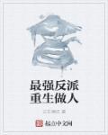 最强反派全文免费阅读